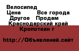 Велосипед stels mystang › Цена ­ 10 - Все города Другое » Продам   . Краснодарский край,Кропоткин г.